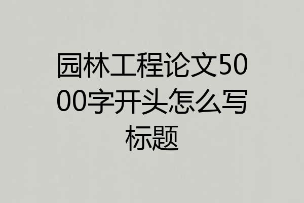 园林工程论文5000字开头怎么写标题