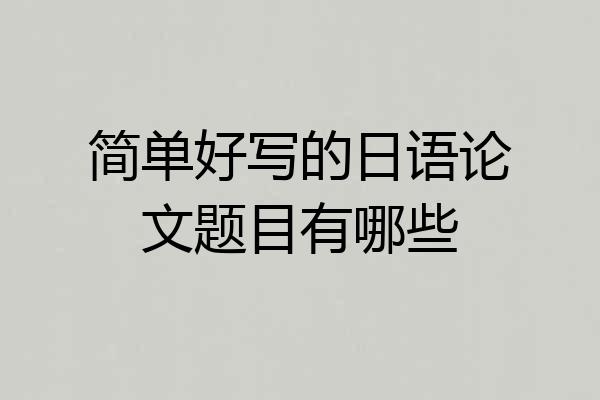 简单好写的日语论文题目有哪些