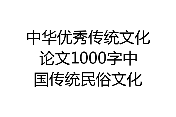 中华优秀传统文化论文1000字中国传统民俗文化