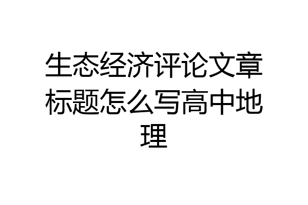 生态经济评论文章标题怎么写高中地理