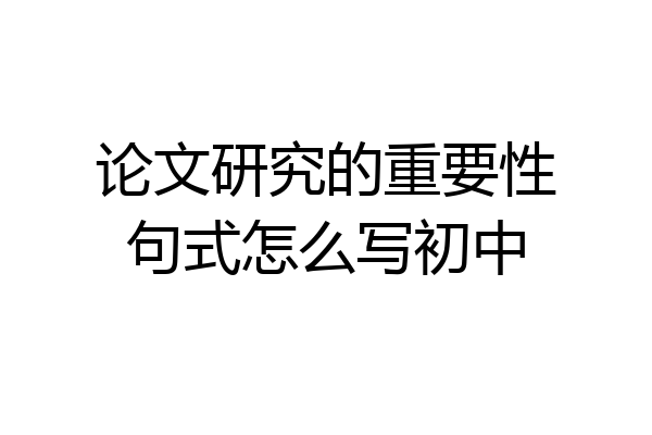 论文研究的重要性句式怎么写初中