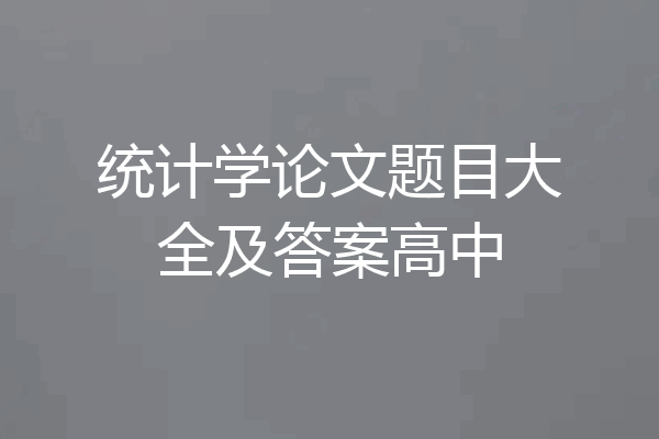 统计学论文题目大全及答案高中