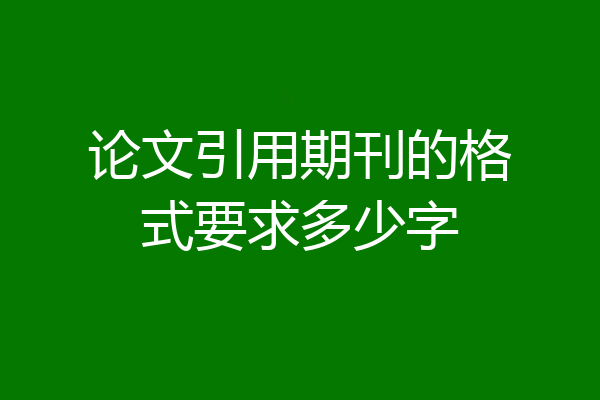 论文引用期刊的格式要求多少字