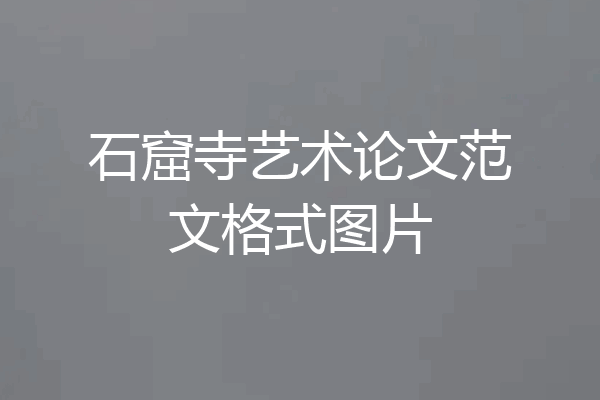 石窟寺艺术论文范文格式图片