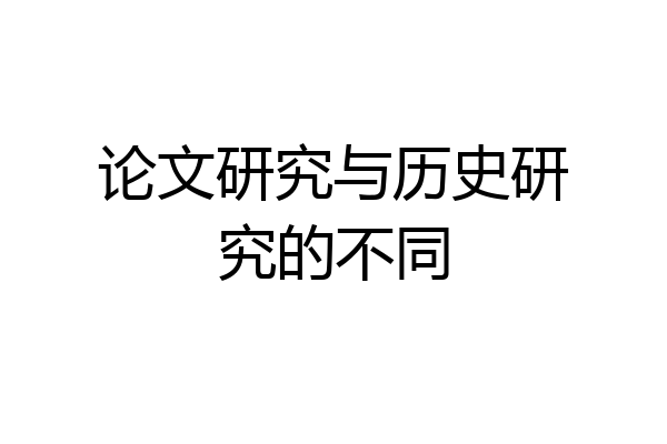 论文研究与历史研究的不同
