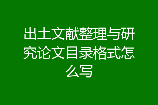 出土文献整理与研究论文目录格式怎么写