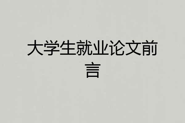 大学生就业论文前言