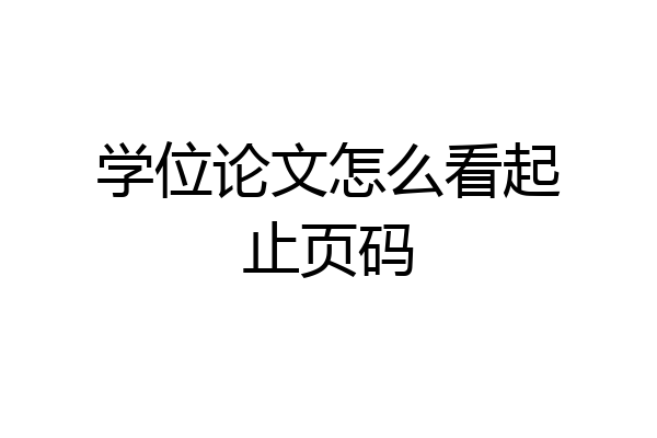 学位论文怎么看起止页码