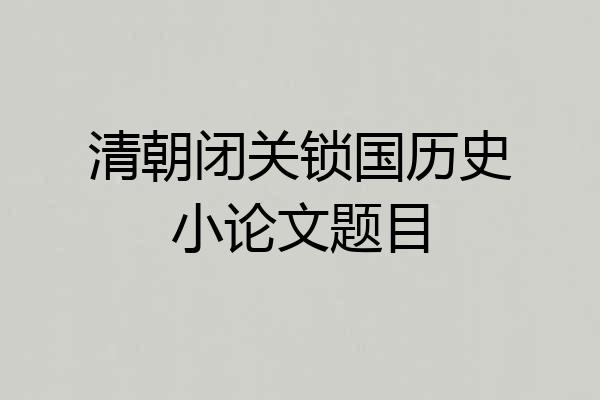 清朝闭关锁国历史小论文题目