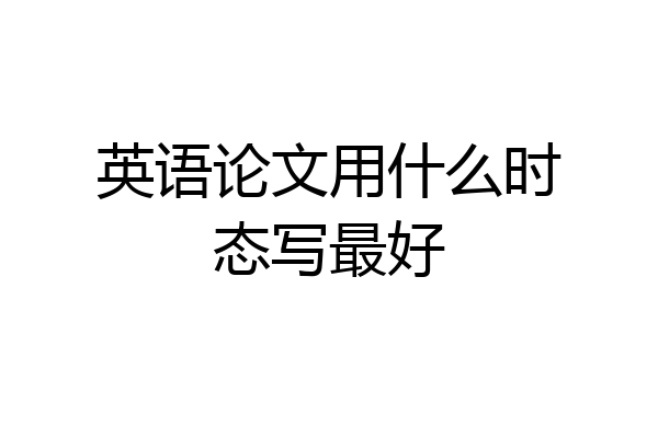 英语论文用什么时态写最好