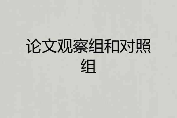 论文观察组和对照组