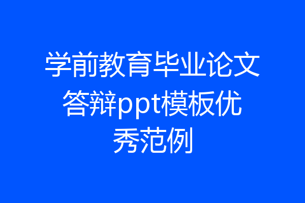 学前教育毕业论文答辩ppt模板优秀范例