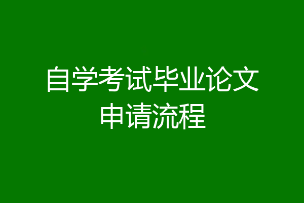 自学考试毕业论文申请流程