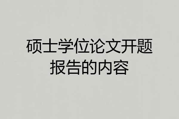 硕士学位论文开题报告的内容