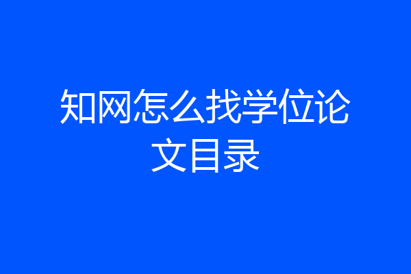 知网怎么找学位论文目录
