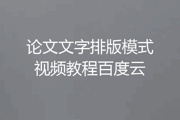 论文文字排版模式视频教程百度云