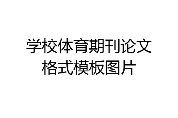 学校体育期刊论文格式模板图片