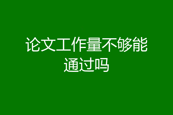 论文工作量不够能通过吗