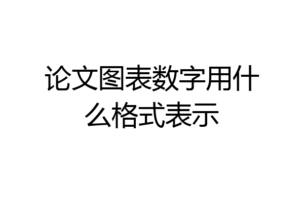 论文图表数字用什么格式表示