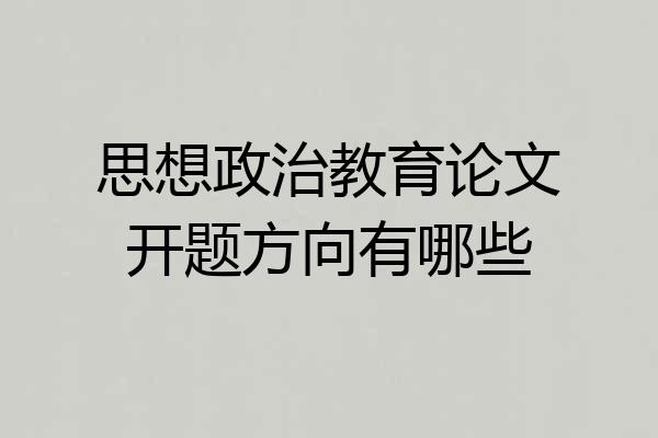 思想政治教育论文开题方向有哪些