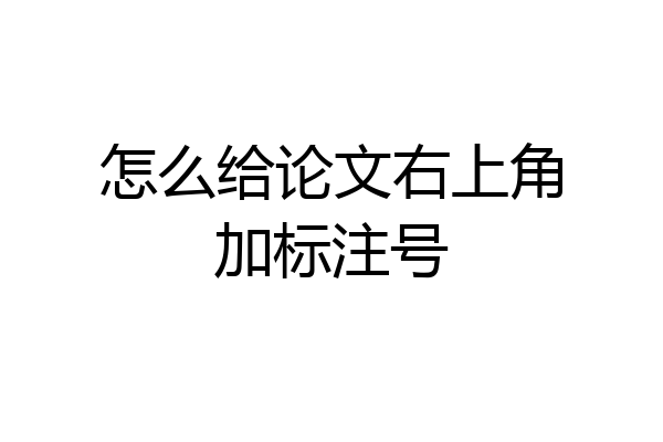 怎么给论文右上角加标注号