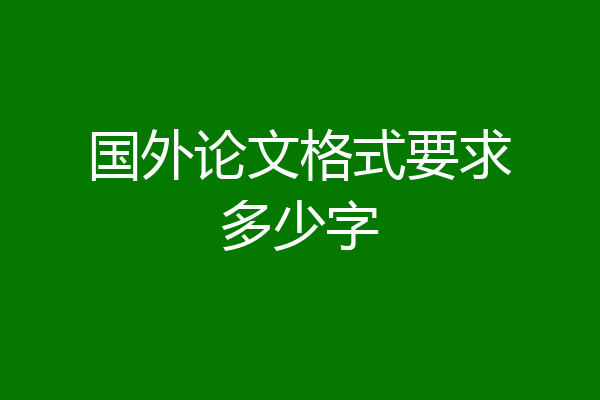 国外论文格式要求多少字