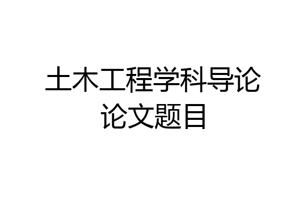 土木工程学科导论论文题目