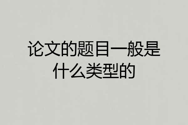 论文的题目一般是什么类型的