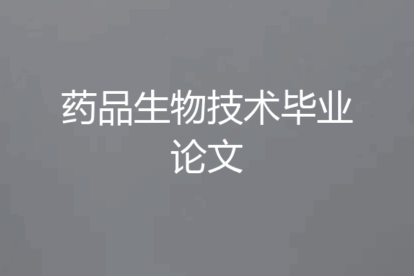 药品生物技术毕业论文