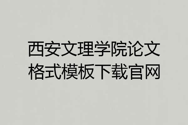 西安文理学院论文格式模板下载官网