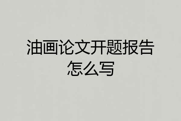 油画论文开题报告怎么写