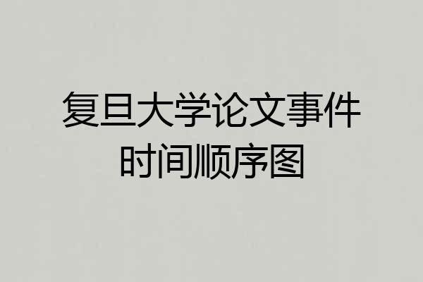复旦大学论文事件时间顺序图