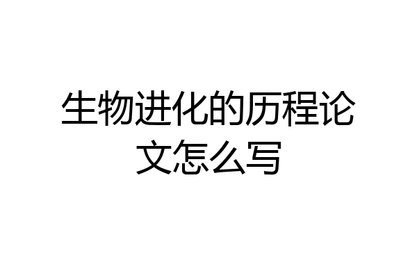 生物进化的历程论文怎么写