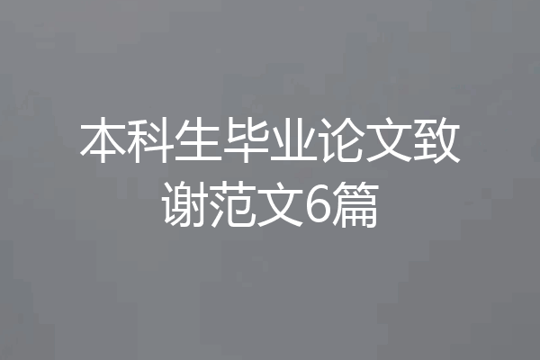 本科生毕业论文致谢范文6篇
