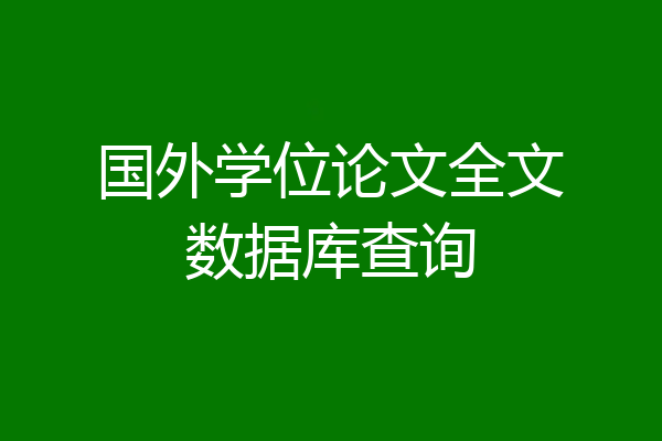 国外学位论文全文数据库查询
