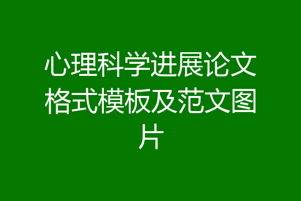 心理科学进展论文格式模板及范文图片