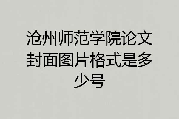 沧州师范学院论文封面图片格式是多少号