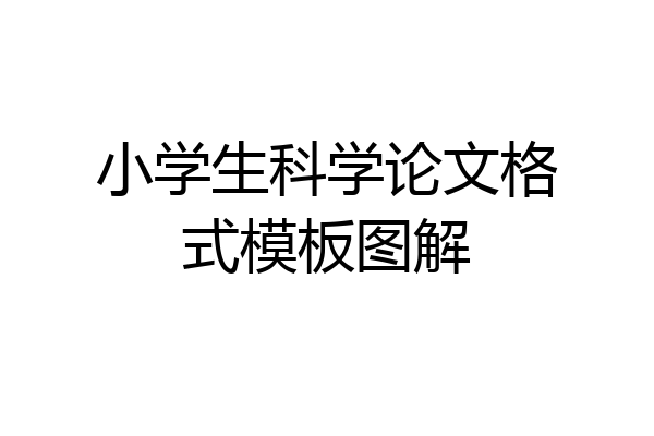 小学生科学论文格式模板图解
