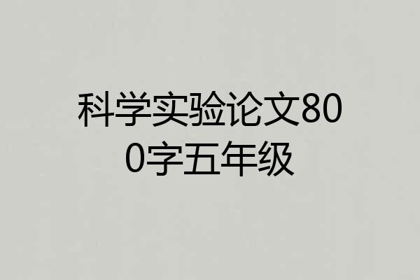 科学实验论文800字五年级