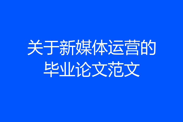 关于新媒体运营的毕业论文范文