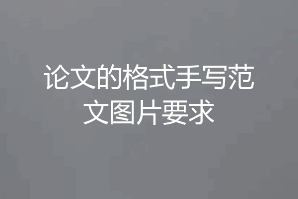 论文的格式手写范文图片要求