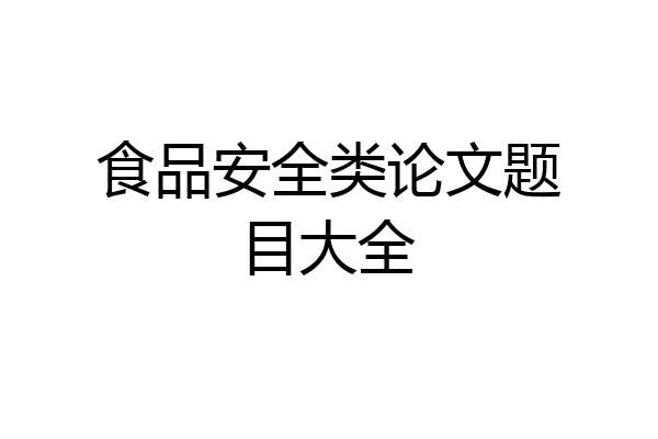 食品安全类论文题目大全
