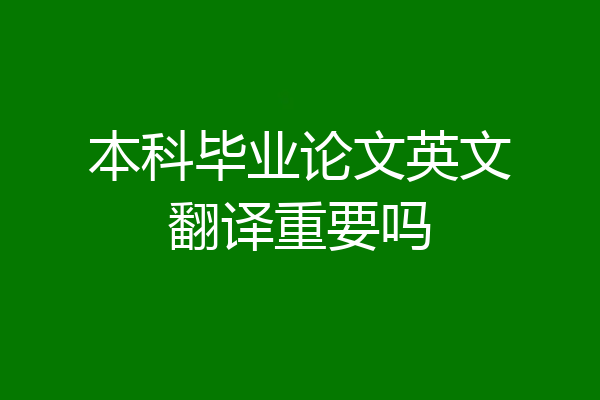 本科毕业论文英文翻译重要吗