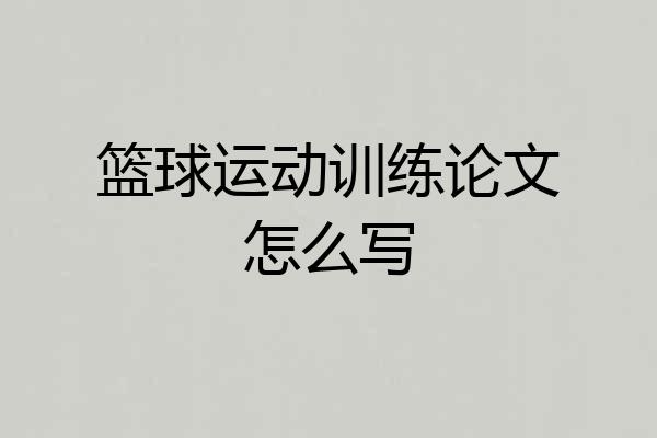 篮球运动训练论文怎么写