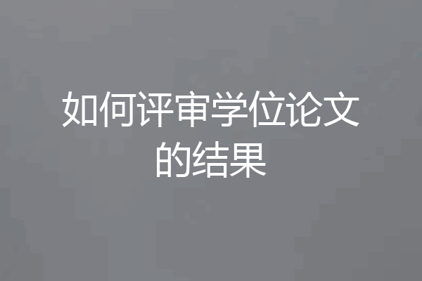 如何评审学位论文的结果