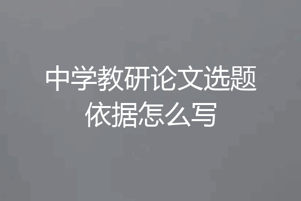 中学教研论文选题依据怎么写