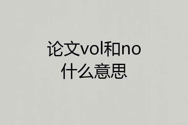 论文vol和no什么意思