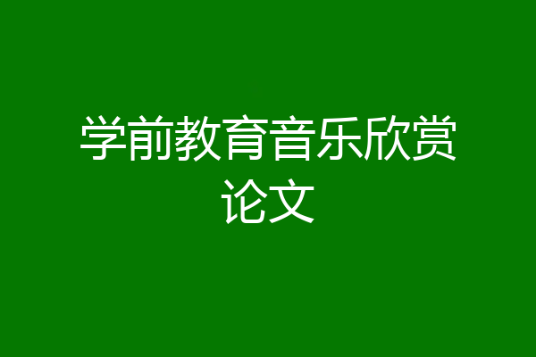 学前教育音乐欣赏论文