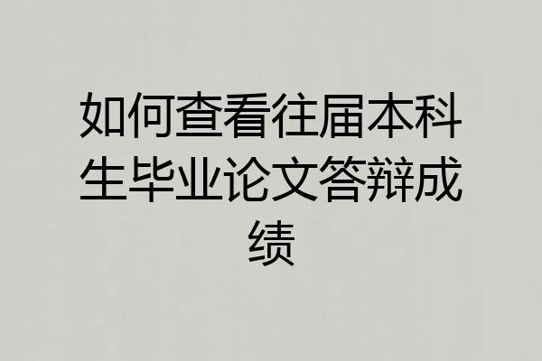 如何查看往届本科生毕业论文答辩成绩