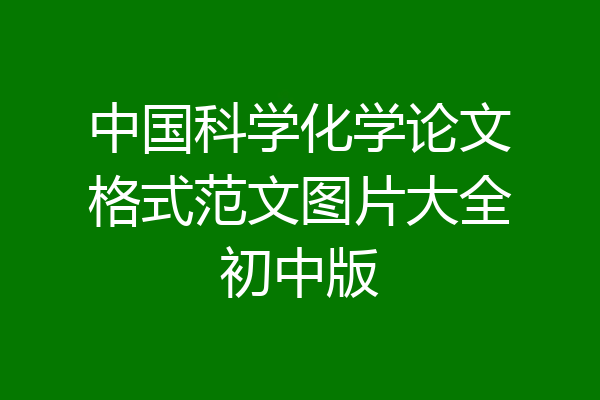 中国科学化学论文格式范文图片大全初中版